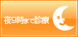 夜9時まで診療