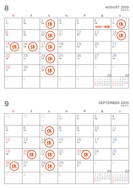 8月、9月の休診日のお知らせ