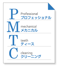 PMTC（プロフェッショナルクリーニング）