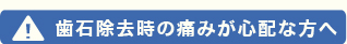 歯石除去時の痛みが心配な方へ