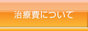 治療費について