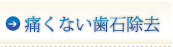 痛くない歯石除去