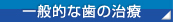 一般的な歯の治療