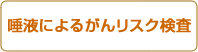 唾液によるがんリスク検査