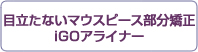 目立たないマウスピース部分矯正iGOアライナー